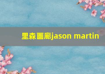 里森画廊jason martin